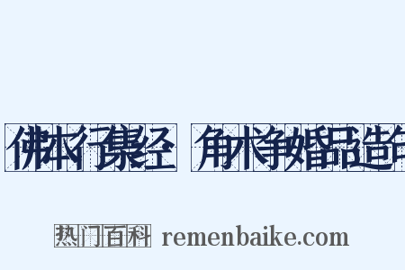 佛本行集经·角术争婚品造句是什么意思的图片